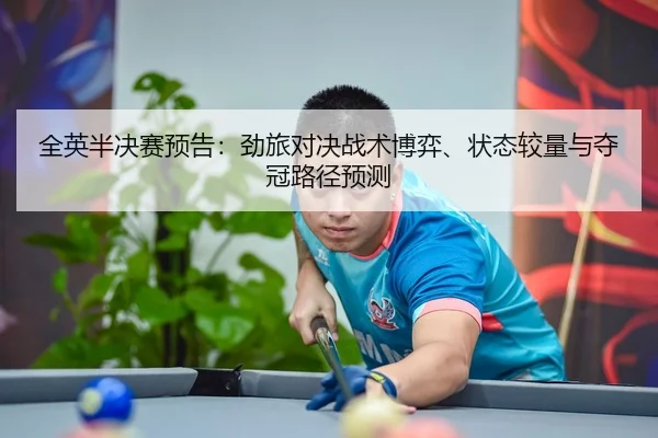 全英半决赛预告：劲旅对决战术博弈、状态较量与夺冠路径预测（Leyu）