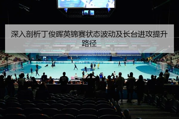 shen-ru-pou-xi-ding-jun-hui-ying-jin-sai-zhuang-tai-bo-dong-ji-zhang-tai-jin-gong-ti-sheng-lu-jing-2-229.jpg