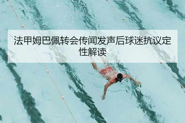fa-jia-mu-ba-pei-zhuan-hui-chuan-wen-fa-sheng-hou-qiu-mi-kang-yi-ding-xing-jie-du-2-460.jpg