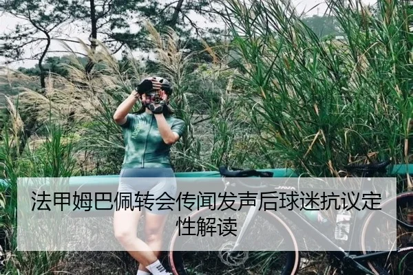 法甲姆巴佩转会传闻发声后球迷抗议定性解读