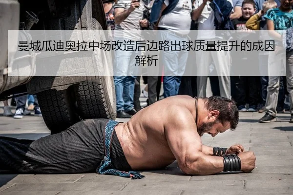 曼城瓜迪奥拉中场改造后边路出球质量提升的成因解析 | Leyu